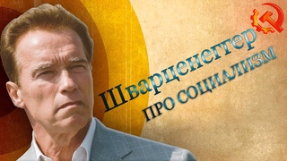 Арнольд Шварцнеггер о социализме