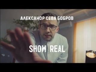 SHOWREEL СЕВА Александр БОБРОВ