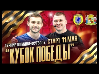 КУБОК ПОБЕДЫ ПО МИНИ-ФУТБОЛУ 2024г.  г