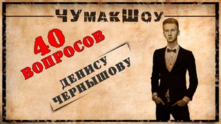 «ЧУмакШоу» - Денис Чернышов. Про хейт, работу моделью и дружбу с блогерами.