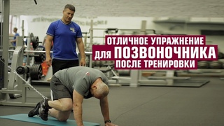 Отличное упражнение для ПОЗВОНОЧНИКА после тренировки