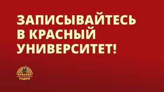 Записывайтесь в Красный Университет!