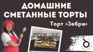 Вебинар «Домашние сметанные торты»