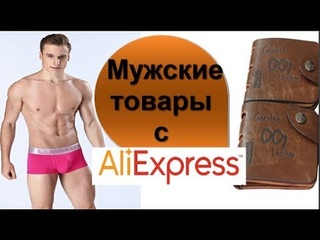 Товары для мужчин с Aliexpress/Распаковка и обзор.Посылка