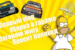 Первый vlog | Уборка в гараже | Загоняю жигу | RUSAUTODRIFT | Проект бокоход