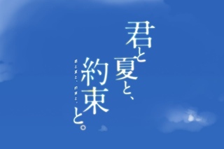 『君と夏と、約束と。』PV