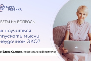 Как научиться отпускать мысли о пролетном ЭКО