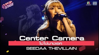 [Center Camera]  ไม่ใช่นางเอก - SEEDAA THEVILLAIN |