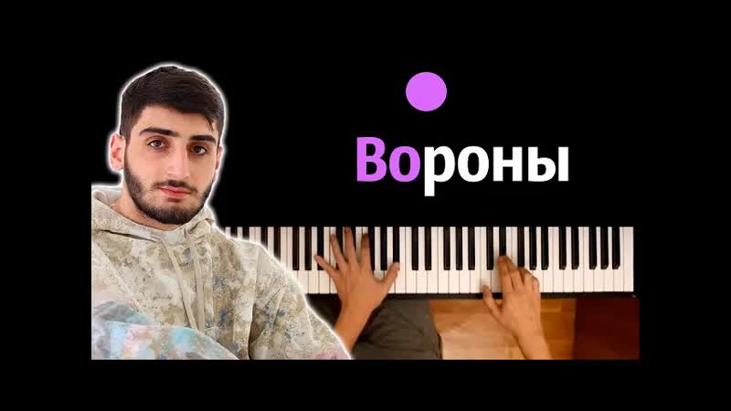 Xcho Вороны (Мой дикий сад крылья вороны) караоке, PIANO KARAOKE ᴴᴰ +
