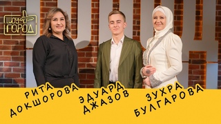Шоу Город. В гостях: Зухра Булгарова, Рита Докшорова, Эдуард Джазов ()