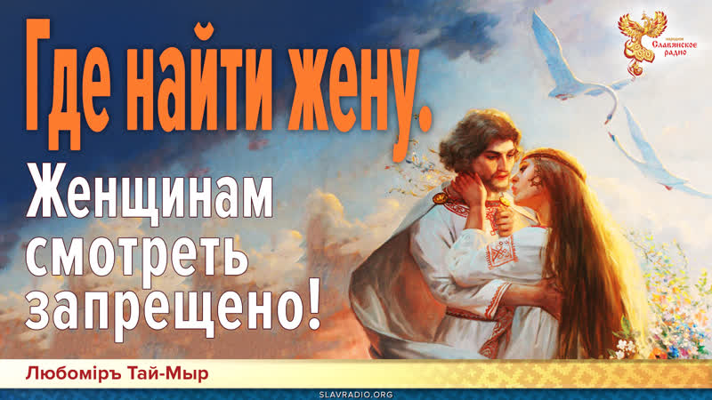Где найти жену. Женщинам смотреть