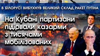 В Кубані партизани підірвали тисячі мобіків | В Білорусі вибухнув великий склад ракет путіна |