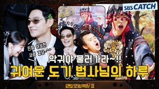 [메이킹] 🔥“네~이놈!! 악귀야 물러가라“🔥 귀여운 도기 법사님의 빌런 퇴4
