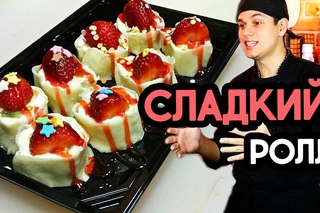 Сладкий ролл, вкусный рецепт красивого ролла.