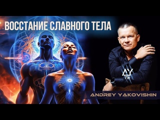 ВОССТАНИЕ СЛАВНОГО ТЕЛА. Андрей Яковишин