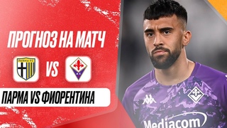 ⚽ Парма Фиорентина прогноз на футбол сегодня