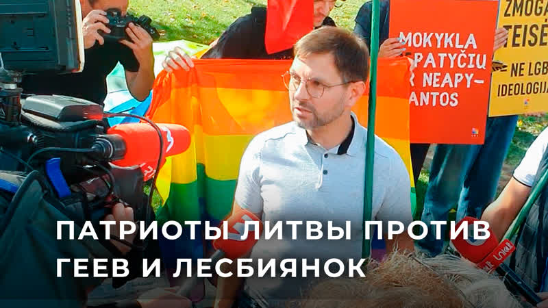 Антанас Кандротас: Люди в Литве устали от ЛГБТ