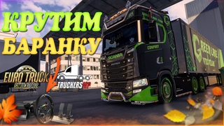 Стрим Euro Truck Simulator 2. TruckersMP! Крутим Баранку! Читаю Чат! Руль Moza R5!