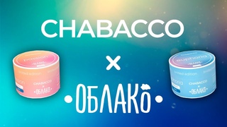 Chabacco x Облако Limited Edition - По сути вкусно, но что за першение