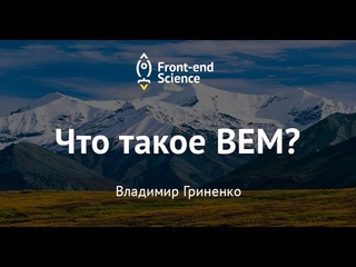 Бесплатный вебинар «BEM»