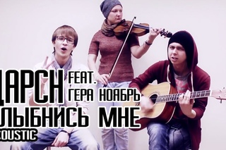 Дарсн - Улыбнись мне (feat. Гера Ноябрь \ acoustic version)