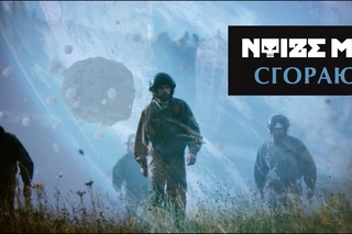 Noize MC — Сгораю (Official Music Video)