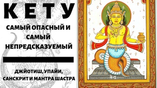 КЕТУ И КАК ОН ВЛИЯЕТ НА НАС | МАНТРА, УПАЙИ И КАМНИ КЕТУ ОТ АЛИСТЕРИОНА | ЮЖНЫЙ ЛУННЫЙ УЗЕЛ