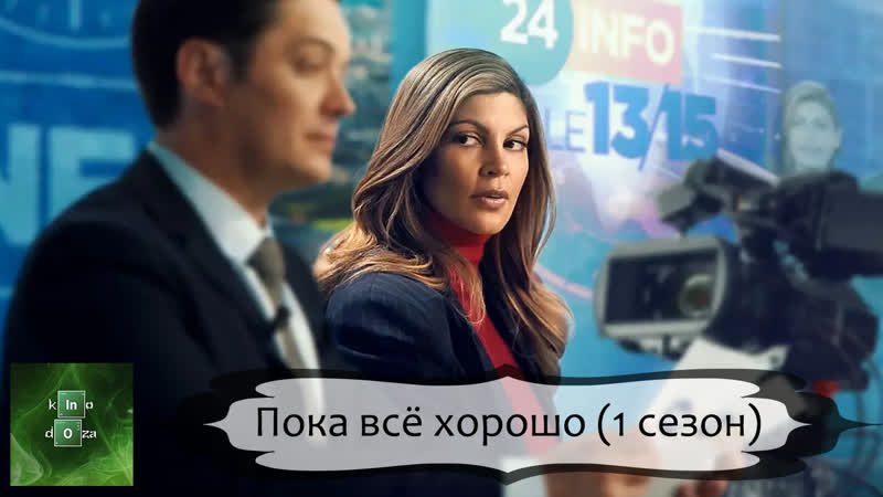 Пока всё хорошо (2023) 1