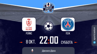 Смотреть онлайн прямая трансляция футбол ПСЖ - Реймс