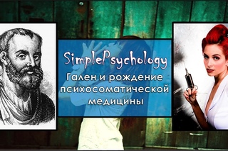 Гален и истоки психосоматической медицины.