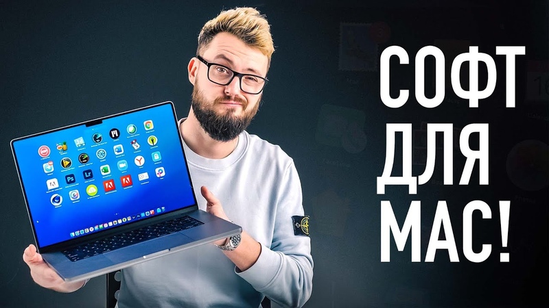 Полезный софт для вашего Mac