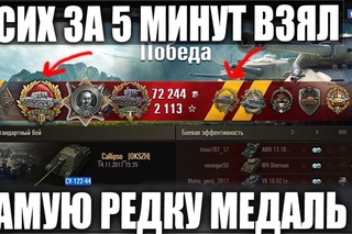 ШОК В МИРЕ ТАНКОВ! ИГРОК ВЗЯЛ МЕДАЛЬ РАСЕЙНЯЯ ЗА 5 МИНУТ В WORLD OF TANKS!