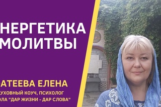 “Энергетика молитвы“ практикум - Игнатова Елена