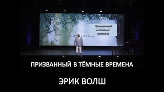 ЭРИК ВОЛШ: ПРИЗВАНЫЙ В ТЕМНЫЕ ВРЕМЕНА