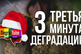 DegraTube | Новогодняя минута деградации