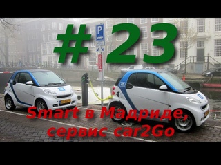 #23: Smart в Мадриде, сервис car2Go