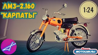 ЛМЗ  КАРПАТЫ 1:24 Наши мотоциклы №19 MODIMIO
