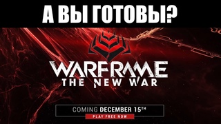 Warframe | Как ПОДГОТОВИТЬСЯ к "Новой Войне"