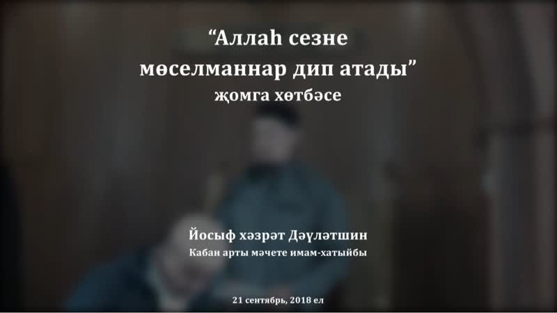 Аллаһ сезне мөселманнар дип атады җомга хөтбәсе. Йосыф