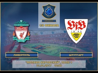 AFL Евролига-2016/17. 1/8 финала. Ливерпуль - Штутгарт