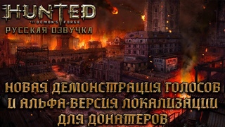 Hunted: The Demon’s Forge -  Новая демонстрация голосов и альфа-версия локализации для донатеров