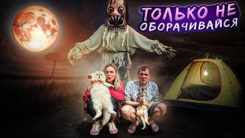 ЫРКА В РЕАЛЬНОЙ ЖИЗНИ В НАШЕЙ ТРЁХКОМНАТНОЙ ПАЛАТКЕ С