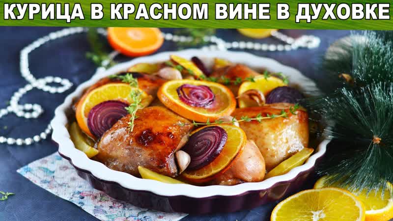 Курица в красном вине в духовке Как запечь курицу на