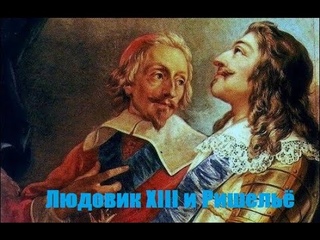 6. Людовик XIII и Ришельё