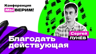 Сергей Лунев | БЛАГОДАТЬ ДЕЙСТВУЮЩАЯ