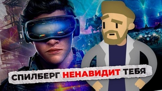 Cкрытый смысл «Первому игроку приготовиться»