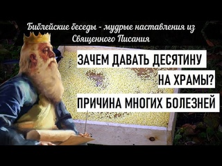 Что даёт десятина? Причина многих болезней - это...