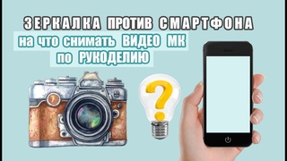 КАК снимать ВИДЕО Мастер Класс - ЗЕРКАЛКА ПРОТИВ СМАРТФОНА - РУКОДЕЛЬНЫЙ ЮТУБ