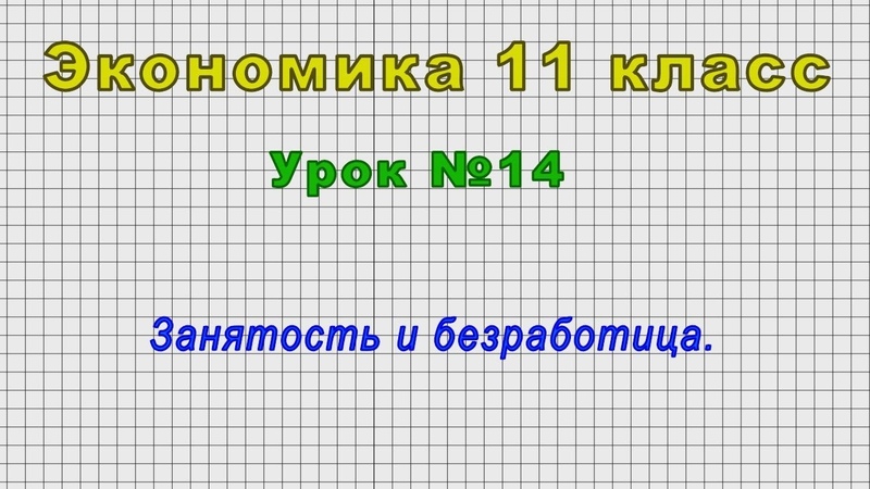 Экономика 11 класс (Урок 14 Занятость и безработица.