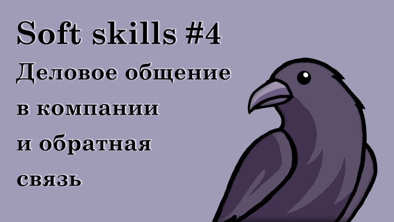 Soft skills, 4, Деловое общение в компании, обратная связь,